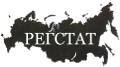 РЕГСТАТ: региональная статистика